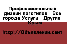 Профессиональный дизайн логотипов - Все города Услуги » Другие   . Крым